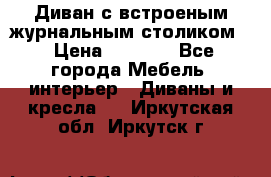 Диван с встроеным журнальным столиком  › Цена ­ 7 000 - Все города Мебель, интерьер » Диваны и кресла   . Иркутская обл.,Иркутск г.